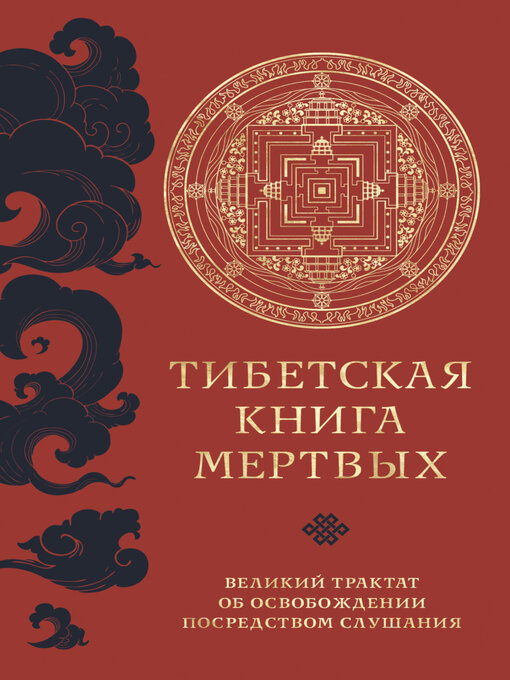 Title details for Тибетская книга мертвых. Великий трактат об освобождении посредством слушания by Падмасамбхава - Available